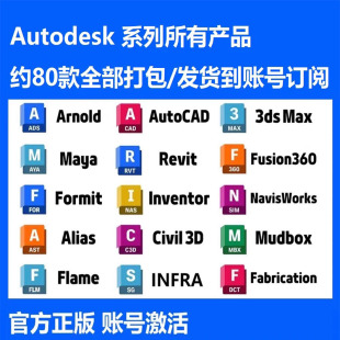Autodesk全家桶正版软件安装激活autocad 3dmax revit等所有软件