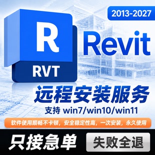 revit软件远程安装2013-2027版本Bim建模渲染族库插件下载win电脑