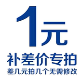 差价补拍专用