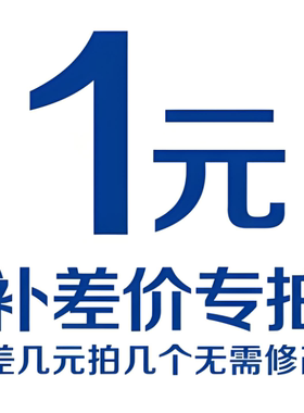 差价补拍专用