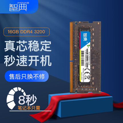 智典ddr4笔记本内存8g 2400 2666 3200兼容电脑内存条16g 32g 4g