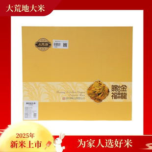 2025年秋收新米大荒地东福东北吉林大米金龙赐福有机礼盒5kg10斤