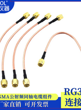 SMA双公 射频连接跳线 SMA-JJ SMA公转SMA公转接线 RG316镀银线缆