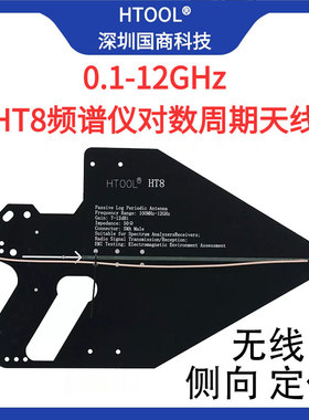 HT8 对数周期天线 0.1-12GHz 定位测向信号 EMC天线 接收发射天线