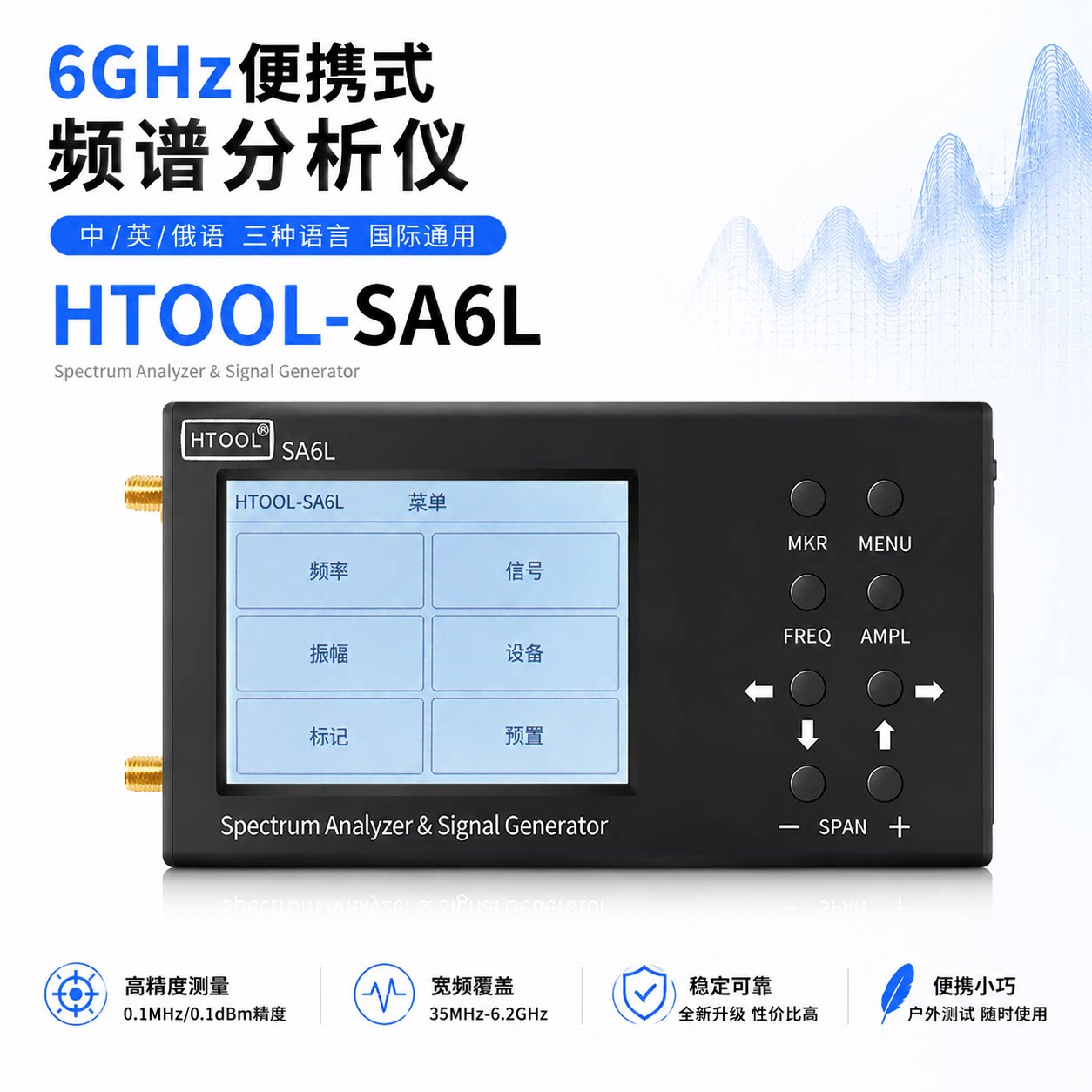 HTOOL-SA6L便携高精度频谱仪
