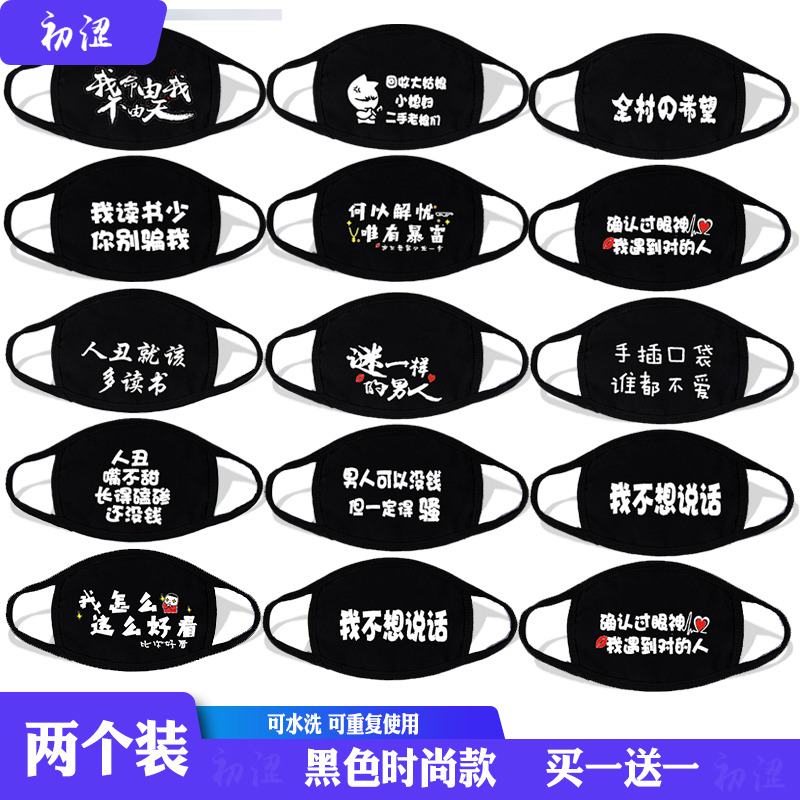文字恶搞黑色男女纯棉布潮款流行个性时尚透气秋冬季可清洗口罩