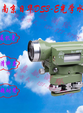 包邮南京日华（华光）DS3-E正像30倍光学水准仪/老式水准仪水平仪