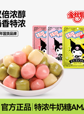 金丝猴酷洛米特浓牛奶糖amax结婚喜糖休闲零食儿童糖果网红爆款