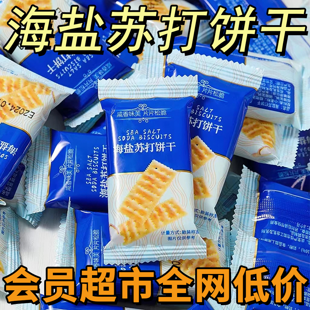 【商超同款】0添加蔗糖海盐苏打饼干咸味梳打碱性零食代餐饼干