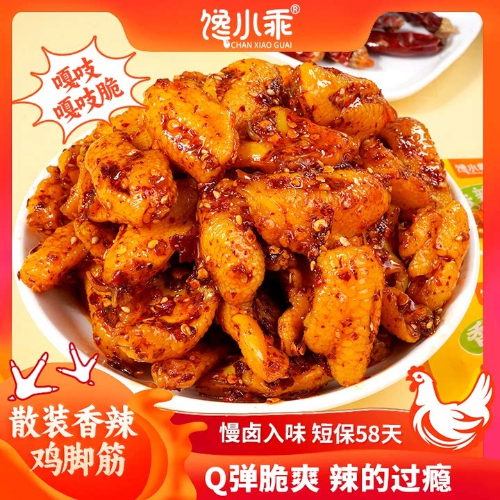 馋小乖香辣鸡脚筋散装零食网红卤味解馋下酒菜夜宵小包装小吃