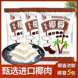 精选椰蓉100g椰丝椰蓉粉面包蛋糕饼干装 饰diy椰丝球糯米糍原料