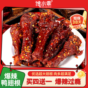 (买4送1)馋小乖爆辣鸭翅根卤味鸭腿零食香辣湖南特产短保熟食小