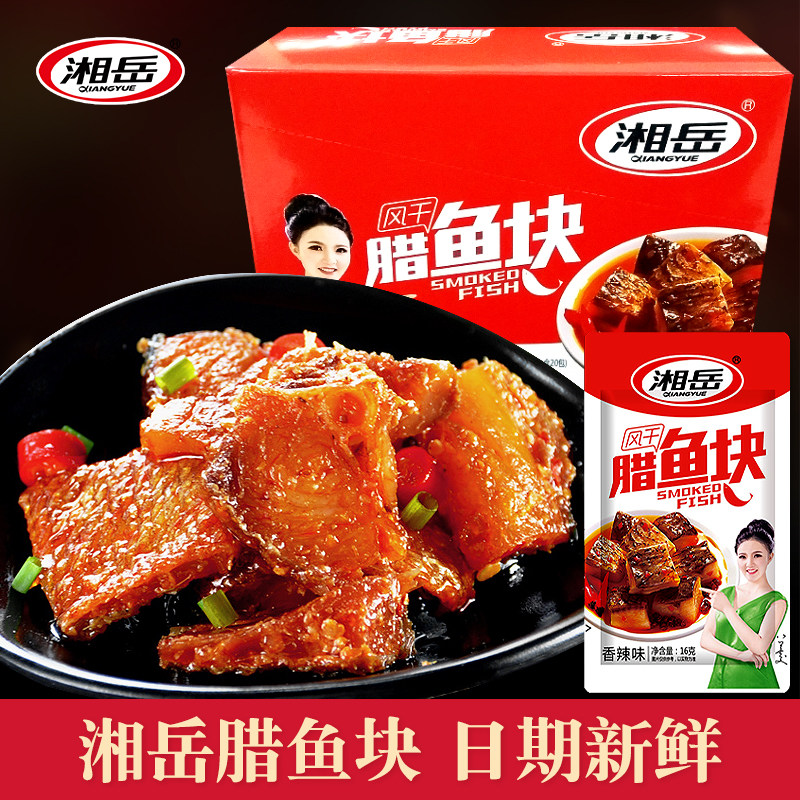 湘岳食品腊鱼块即食风干鱼干鱼排湖南特产辣鱼特产即食包邮零食