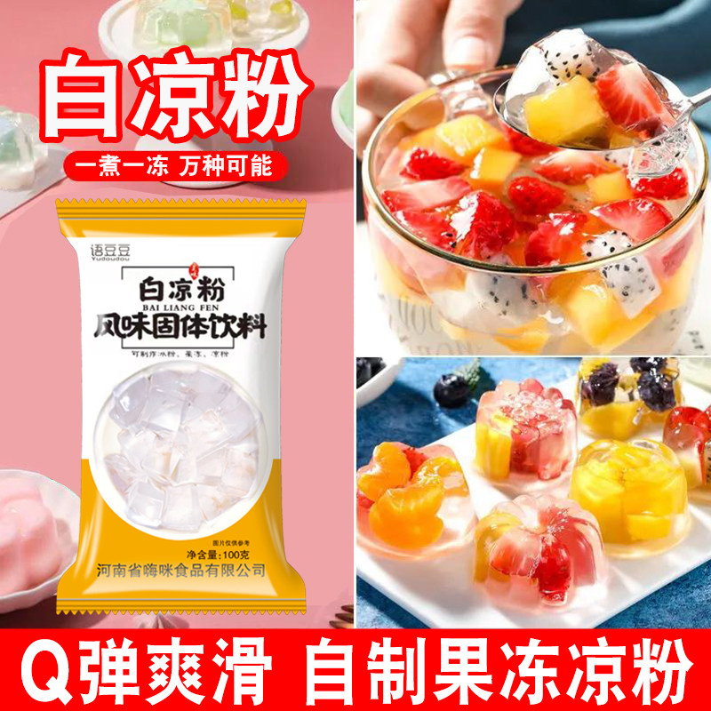 网红白凉粉100g袋装家用自制简单儿童可食用夏季摆摊果冻布丁粉