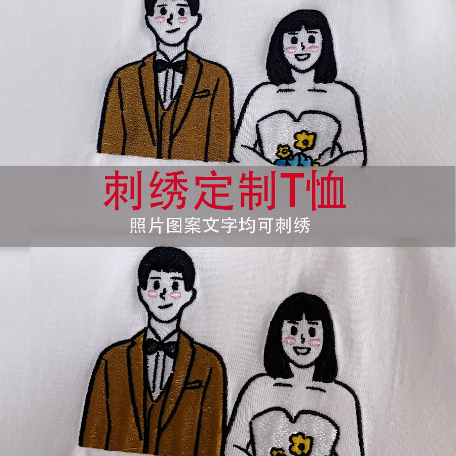 刺绣定制照片纯棉T恤卡通图案文字姓名情侣520礼物圆领短袖