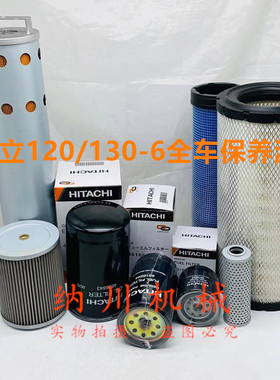 日立挖掘机ZAX120-6/130空气滤芯机油滤清器大小柴油过滤器保养件
