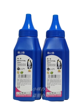 格之格碳粉NT-T1710L三星打印机墨粉1500 1510 1520加黑型80g黑色