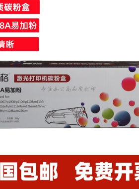 赛格CC388A易加粉HP激光打印机粉盒黑色适用惠普p1007 1008 n1213