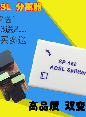 ADSL分离器语音分离器 宽带电话一分二分线器 双变压防噪音分离器