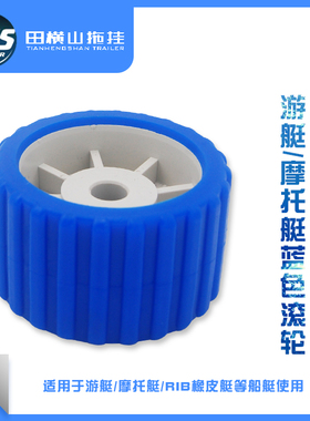游艇 摩托艇 RIB橡皮艇 船底滚轮 蓝色滚轮 橡胶滚轮游艇拖车配件