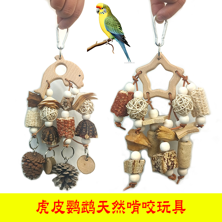 虎皮鹦鹉啃咬玩具藤球松果玉米芯磨嘴器磨牙小鸟解闷装饰用品大全