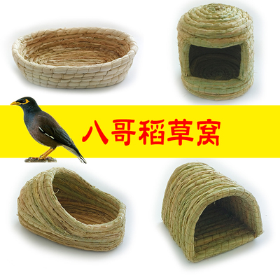 八哥窝稻草窝鸟窝鸟巢用品大全