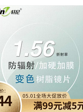 2片价  法国轩尼灰色1.56变色镜片 防辐射 护目太阳近视眼镜片