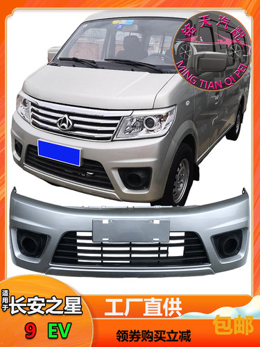 长安之星9EV前保险杠烤漆加厚