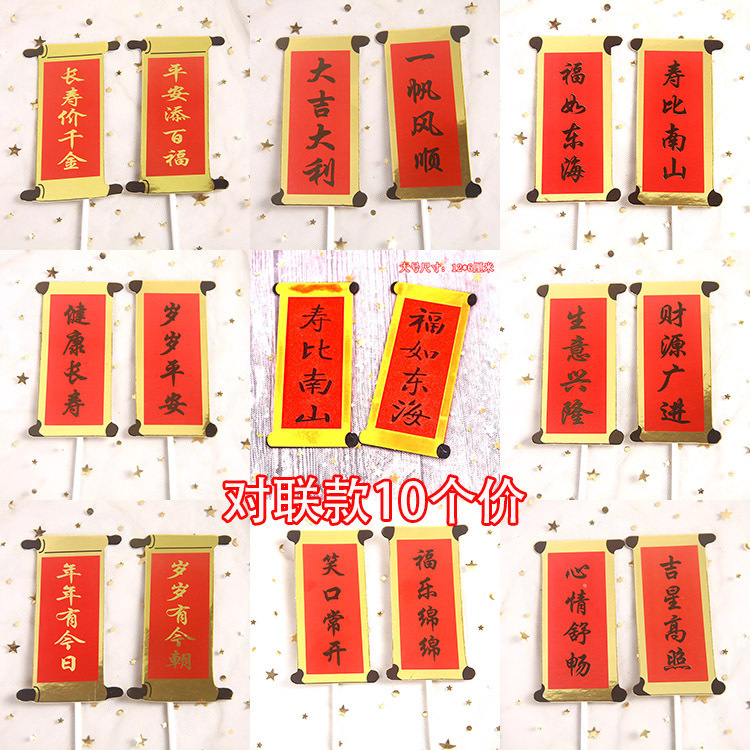 对联福如东海寿比南山生日蛋糕