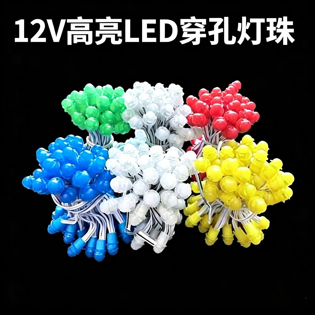 12V高亮LED穿孔灯珠多彩色装饰灯串广告招牌铁皮字防水外露灯珠