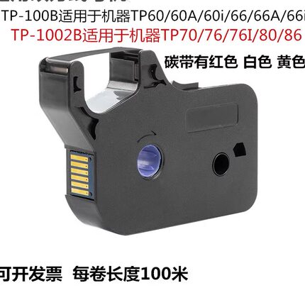 适用硕方线号机碳带TP70/76i tp60/66i/80/86色带TP-R100B/R1002B