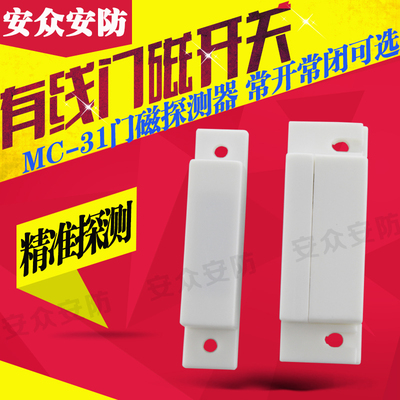 MC-31木门磁防盗报警器 门窗磁防盗器门磁报警器有线防盗门磁开关