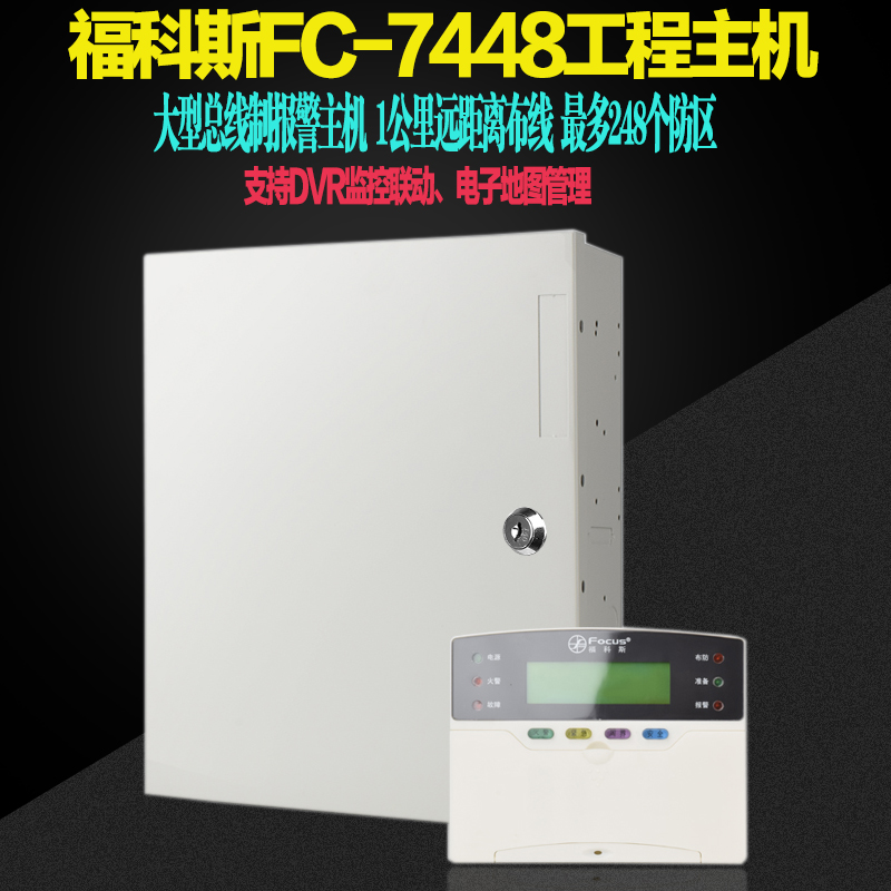 福科斯FC-7448总线报警主机 有线红外对射总线制主机防盗报警系统