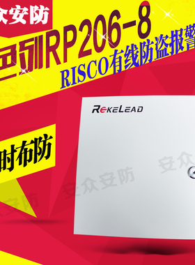 RISCO 以色列 RP206-8八防区有线报警主机 RM432PK03网络报警主机