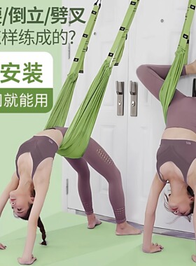 空中瑜伽吊绳挂门伸展带弹力绳家用瑜伽绳一字马倒立下腰训练器材