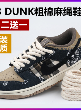 AF1空军一号SBdunk粗棉麻绳鞋带