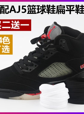 适配AJ5篮球鞋鞋带原装品质