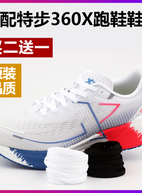 适配特步XTEP 360X男女运动跑鞋专用扁平形鞋带白色黑色 原装品质