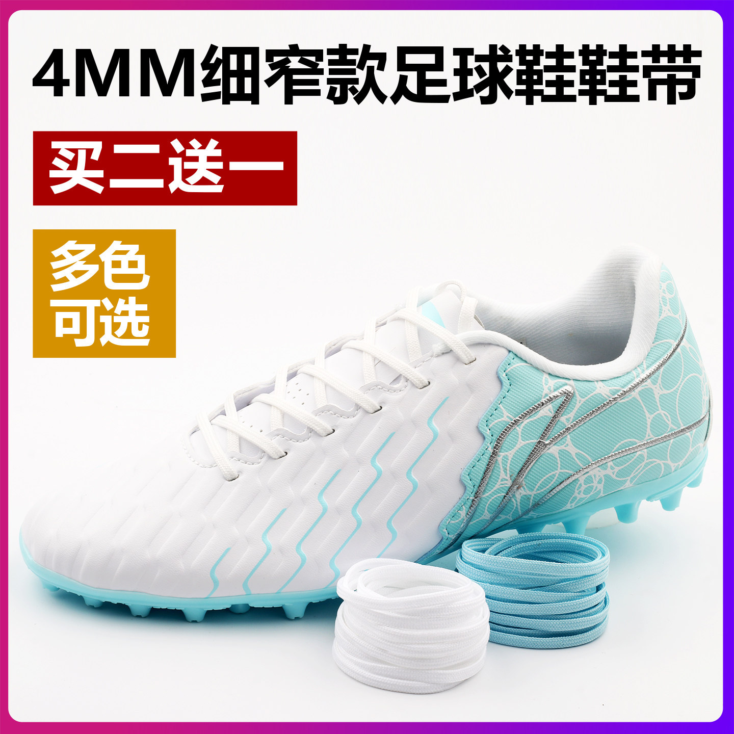 4mm细窄扁 适配李宁耐克阿迪彪马美津浓亚瑟士足球鞋专用鞋带防滑