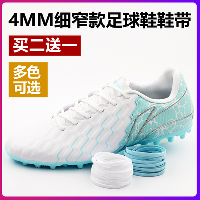 4mm细窄扁平足球鞋专用鞋带防滑