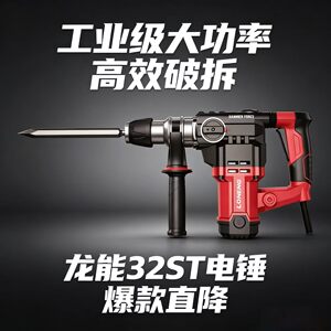 龙能电锤威士龙两用电锤27/28/32ST电镐离合冲击钻220V两用电镐
