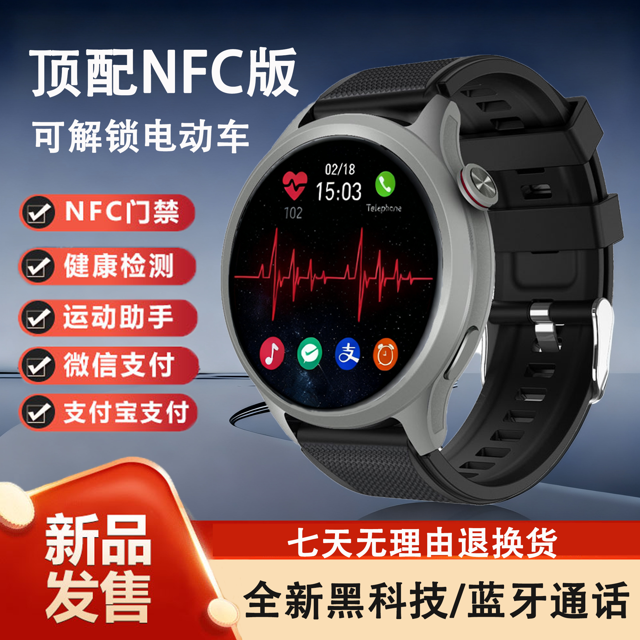 NFC解锁电动车测心率多功能手表