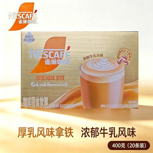 雀巢厚乳风味拿铁20条盒装咖啡