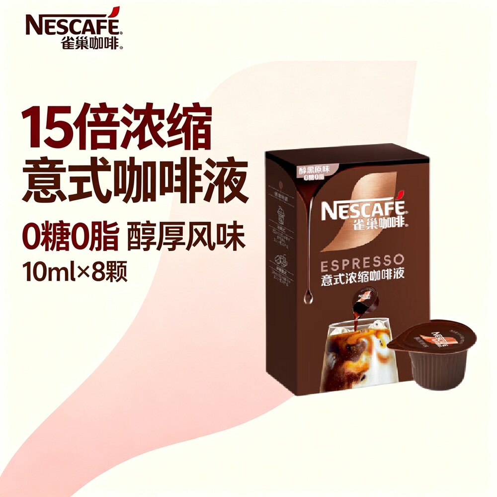 雀巢意式15倍浓缩咖啡液醇黑原味0糖0脂美式黑咖