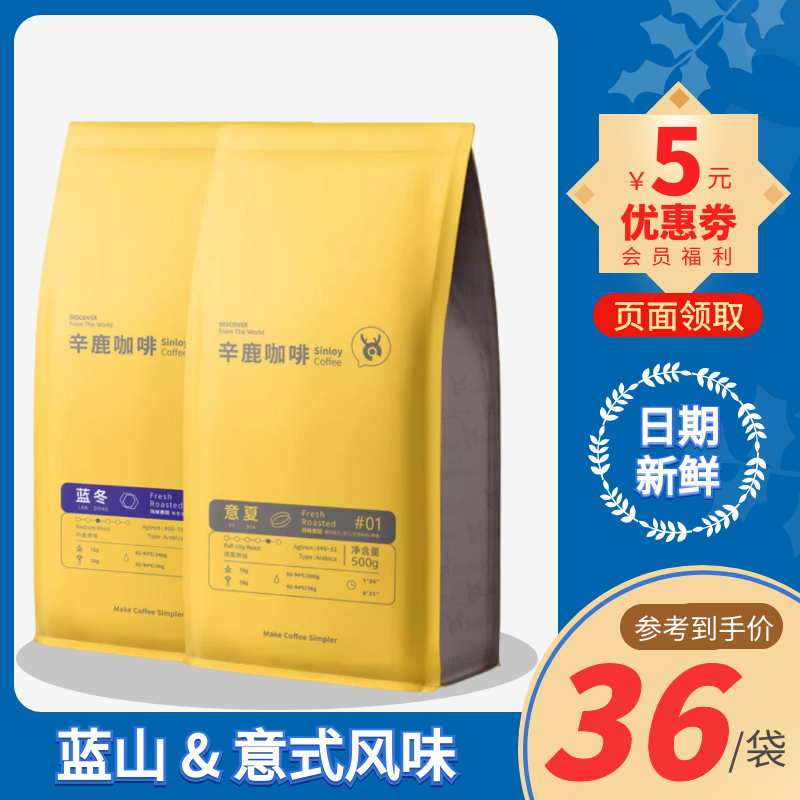 Sinloy辛鹿蓝冬意夏咖啡豆500克中深度烘培云南拼配意式蓝山