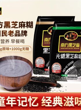 南方黑芝麻原味/无糖芝麻糊1000g