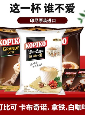 可比可白咖啡粉印尼进口