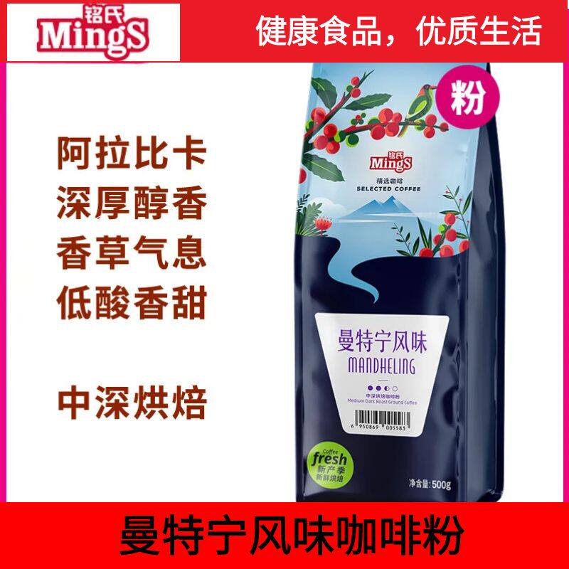 铭氏曼特宁咖啡粉磨豆低酸香甜阿拉比卡豆研磨500g 中深烘焙