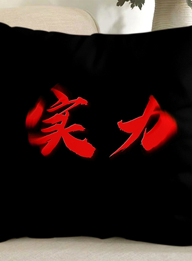 黑色抽象权威实力抱枕定制忘本搞怪文字玩偶靠沙发午睡垫枕头礼物