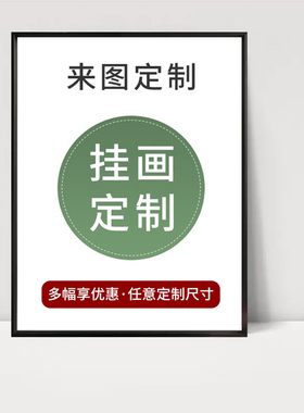 来图定做定制海报照片挂画动漫写真相片图片打印墙壁有框画装饰画